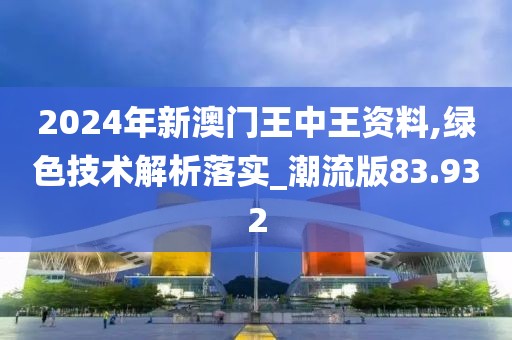 2024年新澳门王中王免费,时代说明评估_进阶款44.369