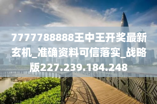 7777788888王中王开奖最新玄机,社会责任方案执行_升级版12.761