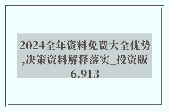 2024全年資料免費大全,专业分析解释定义_9DM10.692